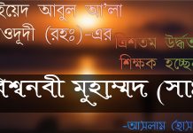 বিশ্বনবী পর্যন্ত সাইয়েদ আবুল আলা মওদুদী (রহঃ)-এর উস্তাদদের সিলসিলা। মাওলানা মওদুদী রাহঃ শিক্ষাজীবনী বিশ্বনবী পর্যন্ত সাইয়েদ আবুল আলা মওদুদী (রহঃ)-এর উস্তাদদের সিলসিলা, মাওলানা আবুল আলা মওদুদী রহঃ এর সংক্ষিপ্ত জীবনী এবং তাঁর অবদান। ইসলামিক স্কলার। Biography of Maulana Maududi