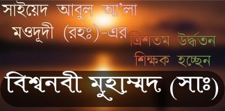 বিশ্বনবী পর্যন্ত সাইয়েদ আবুল আলা মওদুদী (রহঃ)-এর উস্তাদদের সিলসিলা। মাওলানা মওদুদী রাহঃ শিক্ষাজীবনী বিশ্বনবী পর্যন্ত সাইয়েদ আবুল আলা মওদুদী (রহঃ)-এর উস্তাদদের সিলসিলা, মাওলানা আবুল আলা মওদুদী রহঃ এর সংক্ষিপ্ত জীবনী এবং তাঁর অবদান। ইসলামিক স্কলার। Biography of Maulana Maududi