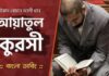 আয়াতুল কুরসী আল কুরআনের এক অসাধারণ সৌন্দর্য্য – নোমান আলী খান – বাংলা ডাবিং