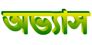 কোন খারাপ অভ্যাসগুলো অবিলম্বে বন্ধ করা উচিত, নতুবা পরবর্তীকালে আপনাকে অনেক পস্তাতে হবে? কোন খারাপ অভ্যাসগুলো অবিলম্বে বন্ধ করা উচিত, নতুবা পরবর্তীকালে আপনাকে অনেক পস্তাতে হবে