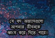 যে বদ অভ্যাসগুলো আপনার জীবনকে ধ্বংস করে দিতে পারে। যে সব অভ্যাসগুলো থেকে আমাদের সতর্ক থাকা জরুরী যে বদ অভ্যাসগুলো আপনার জীবনকে ধ্বংস করে দিতে পারে। যে সব অভ্যাসগুলো থেকে আমাদের সতর্ক থাকা জরুরী