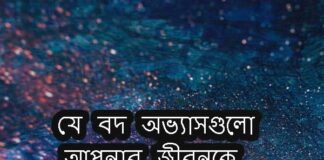 যে বদ অভ্যাসগুলো আপনার জীবনকে ধ্বংস করে দিতে পারে। যে সব অভ্যাসগুলো থেকে আমাদের সতর্ক থাকা জরুরী যে বদ অভ্যাসগুলো আপনার জীবনকে ধ্বংস করে দিতে পারে। যে সব অভ্যাসগুলো থেকে আমাদের সতর্ক থাকা জরুরী